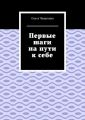 Первые шаги на пути к себе