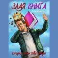 Злая книга. Которая точно тебя обидит