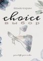 CHOICE. ВЫБОР