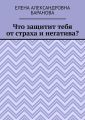 Что защитит тебя от страха и негатива?