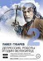 Депрессия, роботы и один велосипед – 2