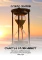 Счастье за 90 минут. Методика, избавляющая от любых психологических травм навсегда