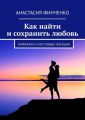 Как найти и сохранить любовь. Лайфхаки счастливых женщин