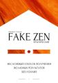 Практический Fake Zen. Несложный способ получения желаемых результатов без усилий