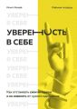 Уверенность в себе. Как отстаивать свои интересы и не зависеть от чужого одобрения