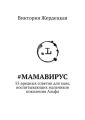 #МамаВирус. 55 вредных советов для мам, воспитывающих мальчиков поколения Альфа