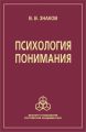 Психология понимания. Проблемы и перспективы Психология понимания. Проблемы и перспективы