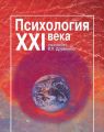 Психология XXI века Психология XXI века