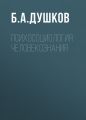 Психосоциология человекознания Психосоциология человекознания