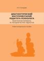 Диагностический инструментарий педагога-психолога Диагностический инструментарий педагога-психолога
