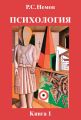 Психология. Книга 1. Общие основы психологии