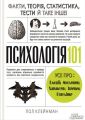Психологія 101: Факти, теорія, статистика, тести й таке інше