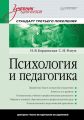 Психология и педагогика. Учебник для вузов