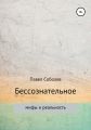 Бессознательное: мифы и реальность