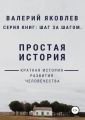 Простая история