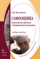 Самооценка. Теоретические проблемы и эмпирические исследования. Учебное пособие