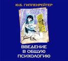 Введение в общую психологию
