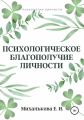 Психологическое благополучие личности