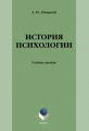 История психологии: учебное пособие