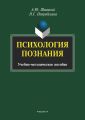 Психология познания Психология познания