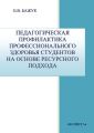 Педагогическая профилактика профессионального здоровья студентов па основе ресурсного подхода