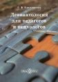 Девиантология для педагогов и психологов