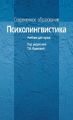 Психолингвистика. Учебник для вузов