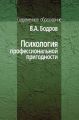 Психология профессиональной пригодности