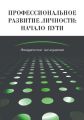 Профессиональное развитие личности: начало пути. Эмпирическое исследование