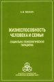 Жизнеспособность человека и семьи. Социально-психологическая парадигма