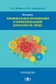 Методика «Эмоциональные переживания в профессиональной деятельности» (ЭППД). Руководство