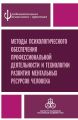 Методы психологического обеспечения профессиональной деятельности и технологии развития ментальных ресурсов человека