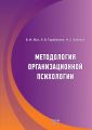 Методология организационной психологии