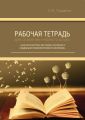 Рабочая тетрадь для освоения учебного блока «Характеристика методов активного социально-психологического обучения». Учебное пособие