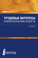 Трудовые интересы. Психологические аспекты