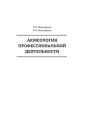 Акмеология профессиональной деятельности