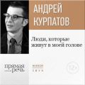 Лекция «Люди, которые живут в моей голове»