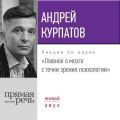 Лекция «Главное о мозге с точки зрения психологии»
