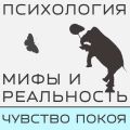 Есть ли жизнь после проекта Чувство покоя и немного о разном