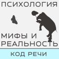 Коды речи, что это и есть ли они?