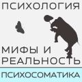 Лекция о психосоматике