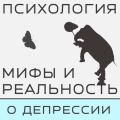 Что такое депрессия и антидепрессанты - разговор с доктором Данилиным!