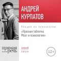 Лекция «Красная таблетка. Мозг и психология»