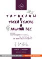 Тараканы в твоей голове и лишний вес