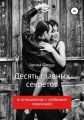 Десять главных секретов в отношениях с любимым мужчиной