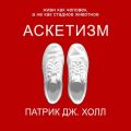 Аскетизм
