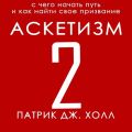 Аскетизм 2