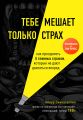 Тебе мешает только страх. Как преодолеть 5 главных страхов, которые не дают двигаться вперед