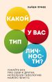 Какой у вас тип личности? Узнайте все про себя и других, используя типологию Майерс-Бриггс