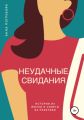 Неудачные свидания. Истории из жизни и советы из практики